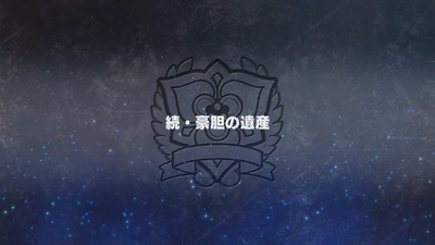 続・豪胆の遺産