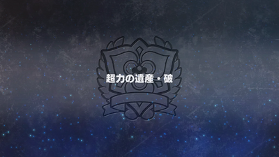 超力の遺産・破