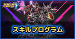 スキルプログラム.webp
