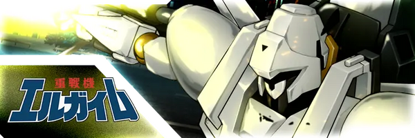 重戦機エルガイム