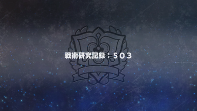 戦術研究記録：S03