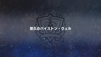 悠久のバイストン・ウェル