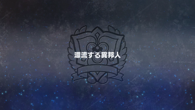 漂流する異邦人