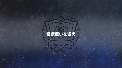 怪獣使いを追え