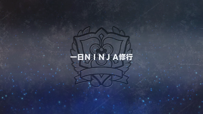 一日NINJA修行