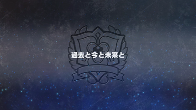 過去と今と未来と