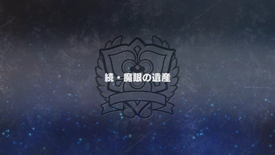 続・魔眼の遺産