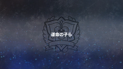運命の子ら