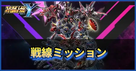 戦線ミッション