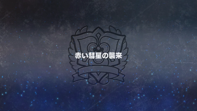 赤い彗星の襲来