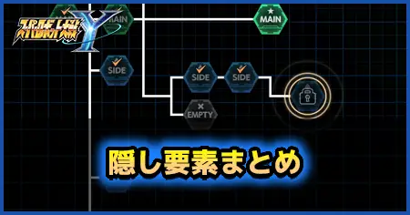 隠し要素まとめの画像