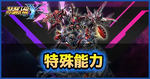 特殊能力.webp