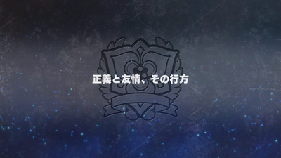 正義と友情、その行方