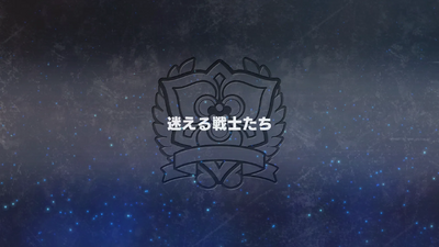 迷える戦士たち