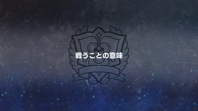 戦うことの意味