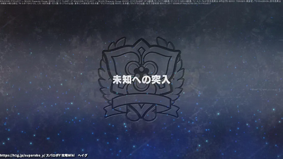 未知への突入