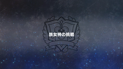 鉄女神の挑戦