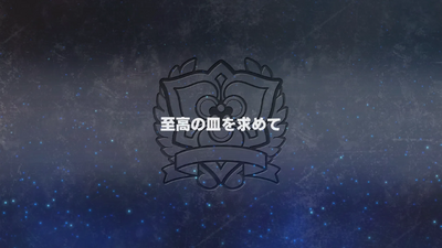 至高の皿を求めて