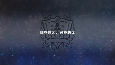 師を越え、己を越え