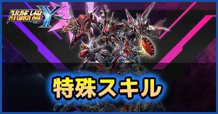 特殊スキルの画像