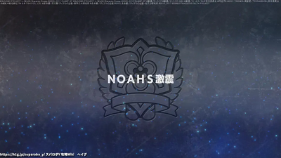 NOAHS激震