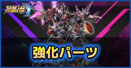 強化パーツの画像