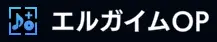 エディットBGMの設定の仕方の画像