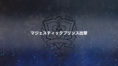 マジェスティックプリンス出撃