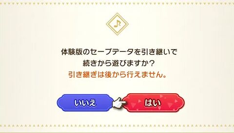 体験版引き継ぎ方法