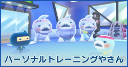 パーソナルトレーニングやさん