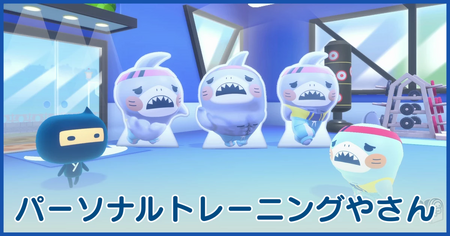 パーソナルトレーニングやさん
