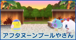 アフタヌーンプールやさん