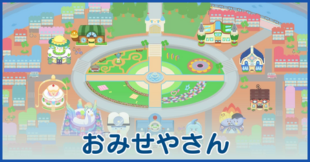 おみせやさん一覧