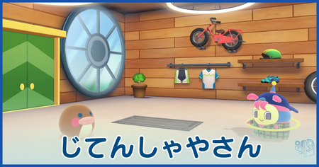 じてんしゃやさん