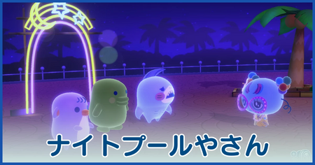 ナイトプールやさん