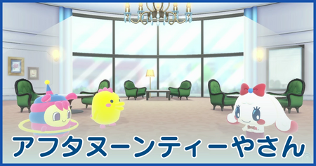 アフタヌーンティーやさん