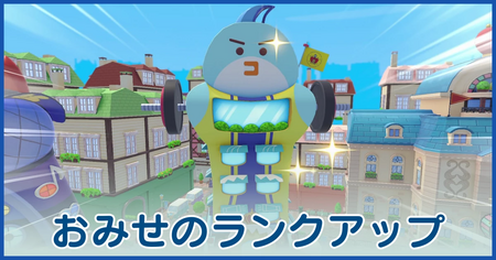 おみせのランクアップについて