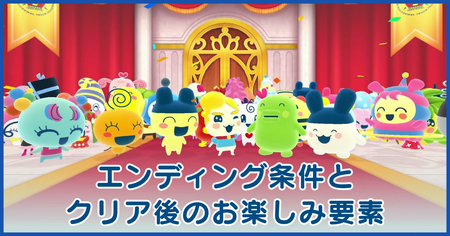 エンディング条件とクリア後のやりこみ要素