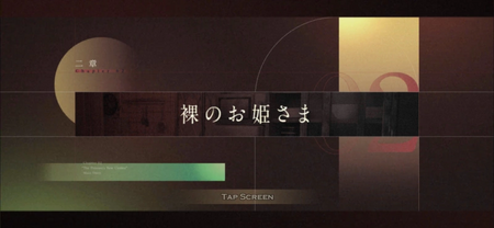 二章「裸のお姫さま」の攻略情報