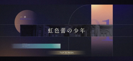 一章「虹色蕾の少年」の攻略情報