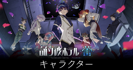 キャラクター一覧