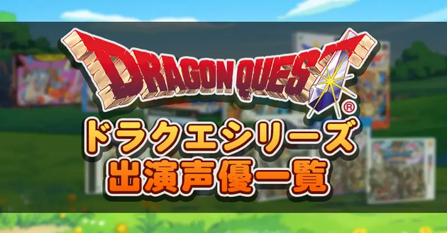 ドラクエシリーズ出演声優一覧.webp