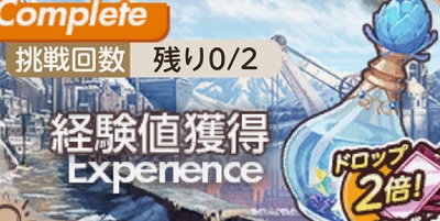 経験値獲得 経験値獲得