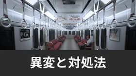 異変と対処法一覧