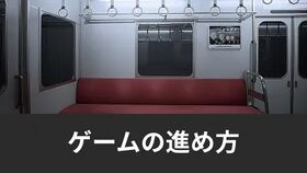 ゲームの進め方