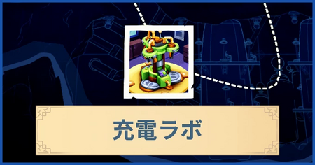 充電ラボの報酬・遠征情報と解放条件