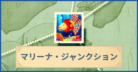 マリーナ・ジャンクションの報酬・遠征情報と解放条件