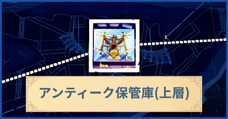 アンティーク保管庫（上層）の報酬・遠征情報と解放条件