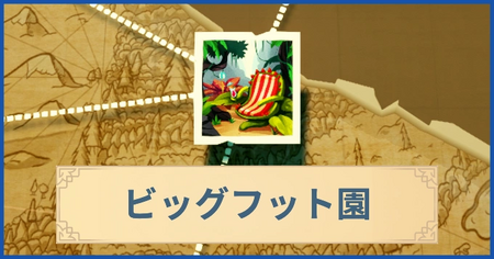 ビッグフット園の報酬・遠征情報と解放条件