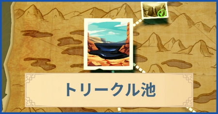 トリークル池の報酬・遠征情報と解放条件
